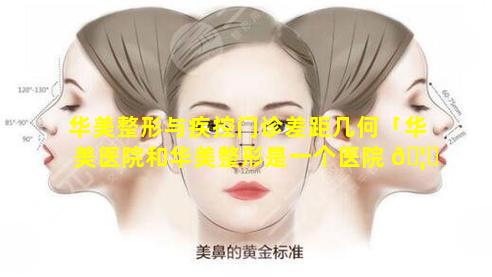 华美整形与疾控门诊差距几何「华美医院和华美整形是一个医院 🦍 吗」